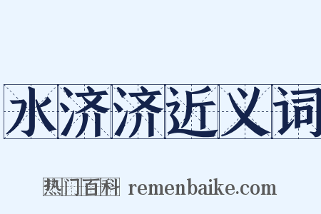 水济济近义词是什么意思的图片